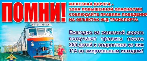 ВСЕГО 11 "НЕ" может предотвратить травматизм на железнодорожном транспорте!